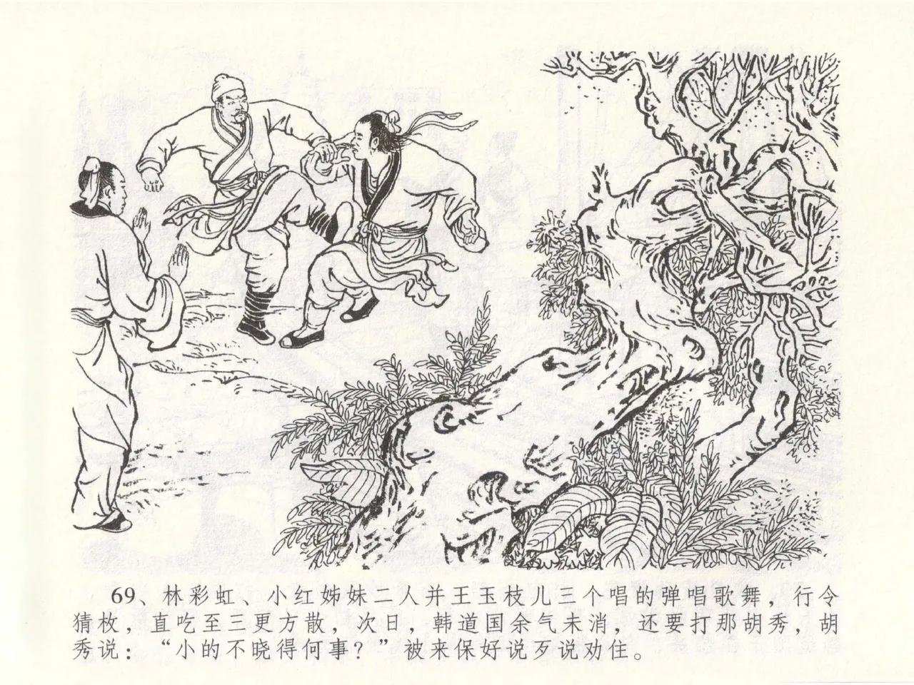 金瓶梅全传 四十九 盗财归春院 - Page 73