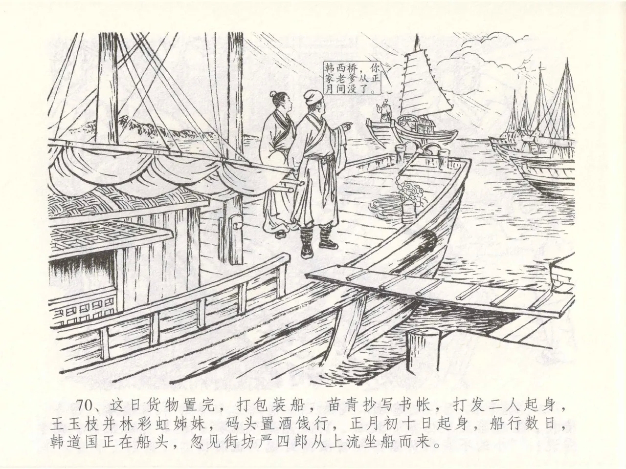 金瓶梅全传 四十九 盗财归春院 - Page 74