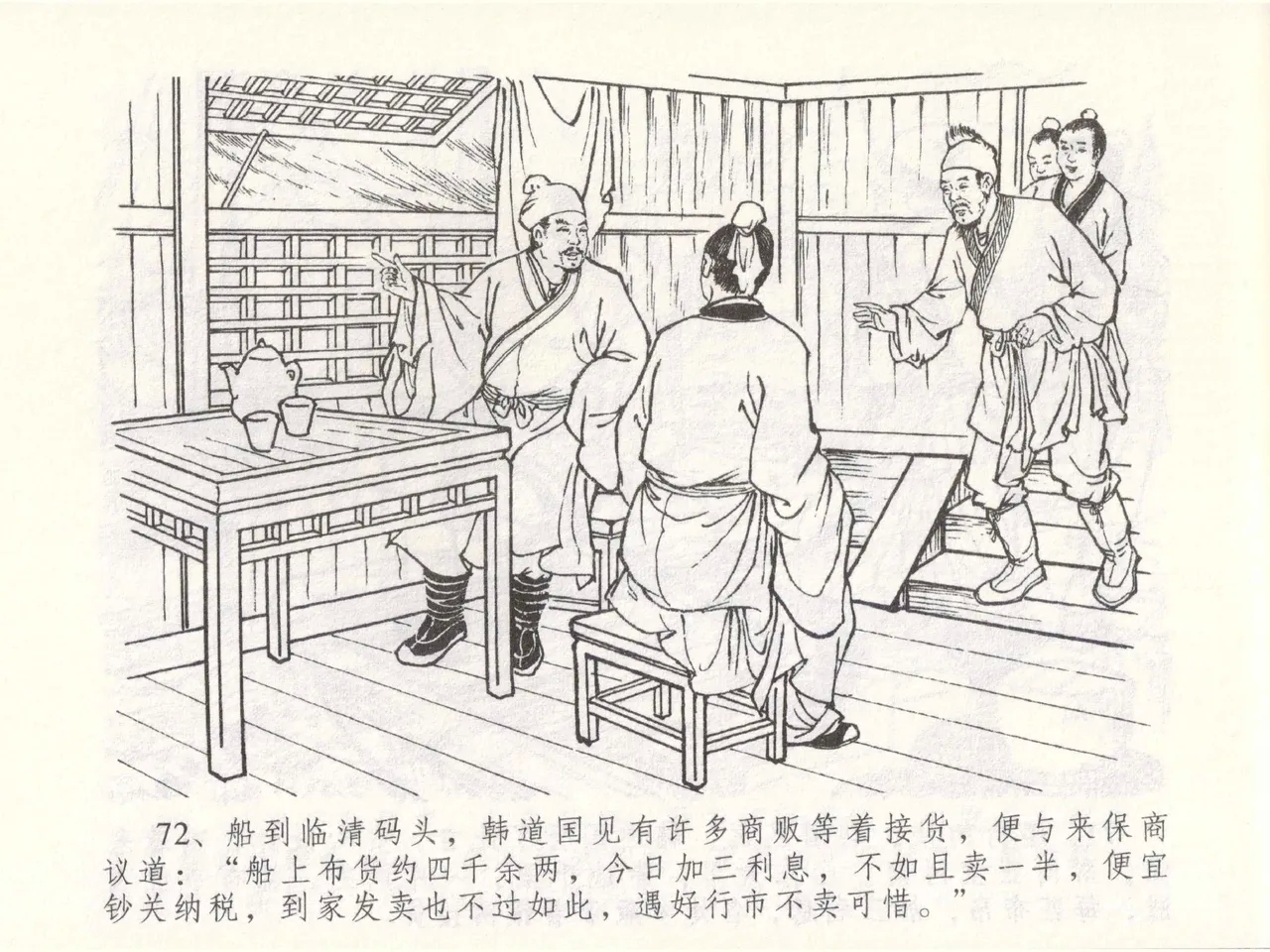 金瓶梅全传 四十九 盗财归春院 - Page 76