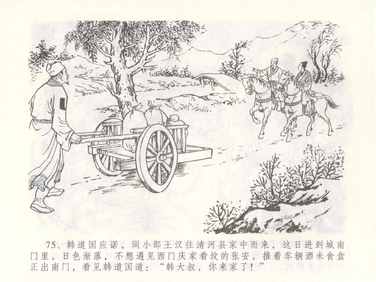 金瓶梅全传 四十九 盗财归春院 - Page 79
