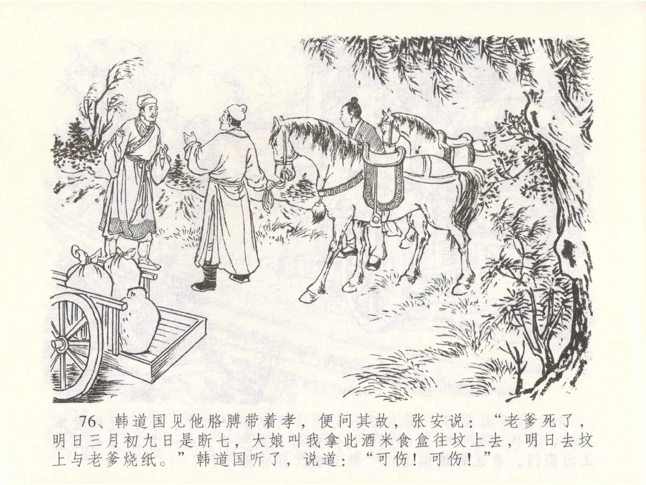 金瓶梅全传 四十九 盗财归春院 - Page 80