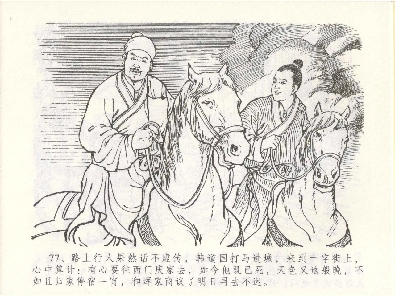 金瓶梅全传 四十九 盗财归春院 - Page 81