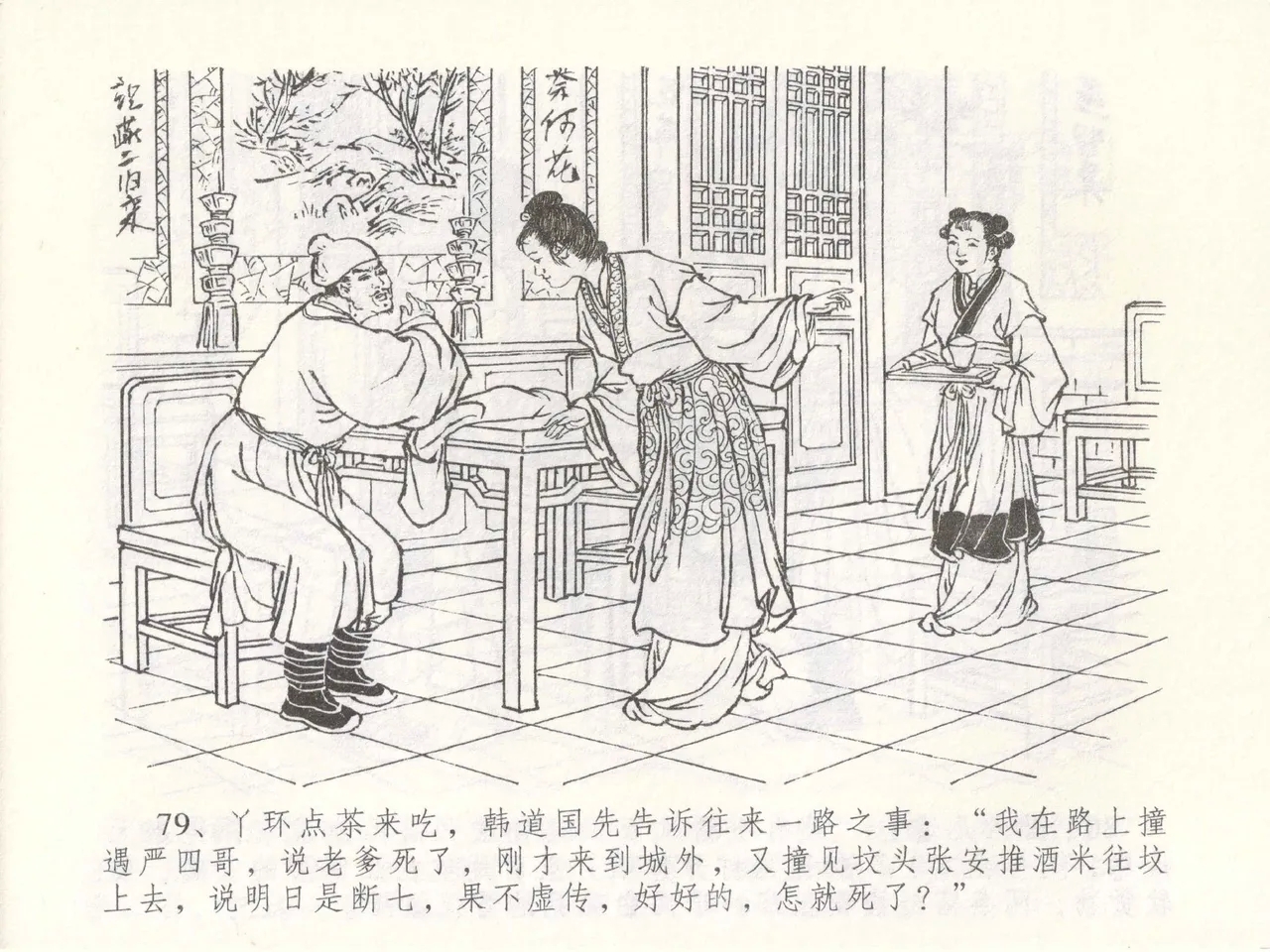 金瓶梅全传 四十九 盗财归春院 - Page 83