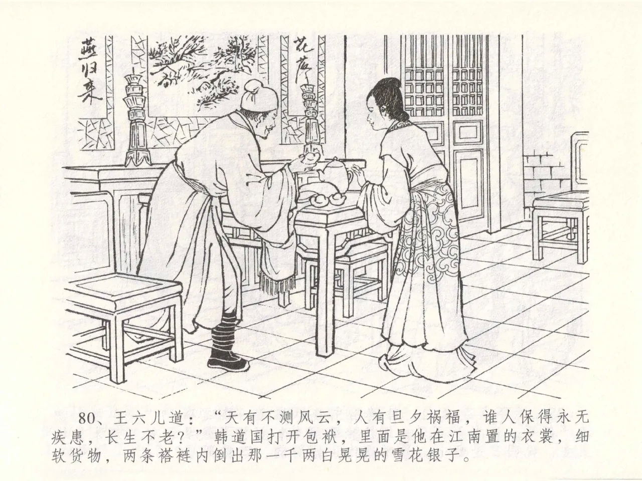金瓶梅全传 四十九 盗财归春院 - Page 84