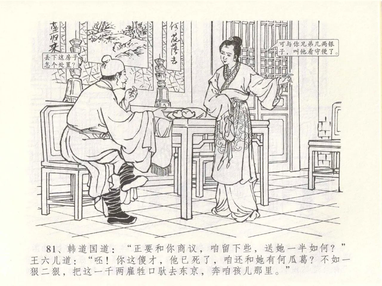 金瓶梅全传 四十九 盗财归春院 - Page 85