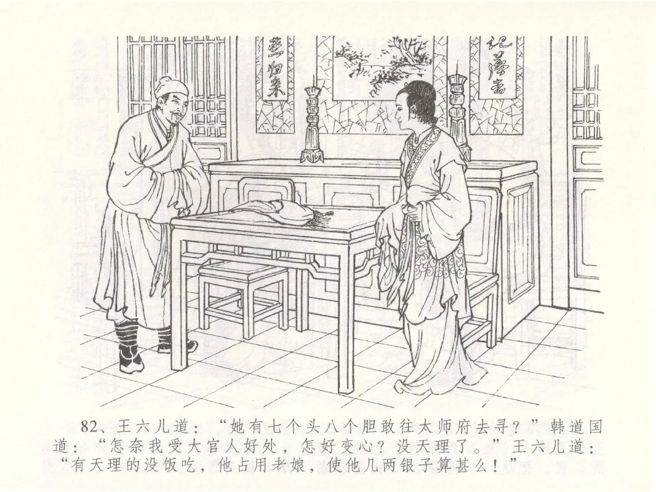 金瓶梅全传 四十九 盗财归春院 - Page 86
