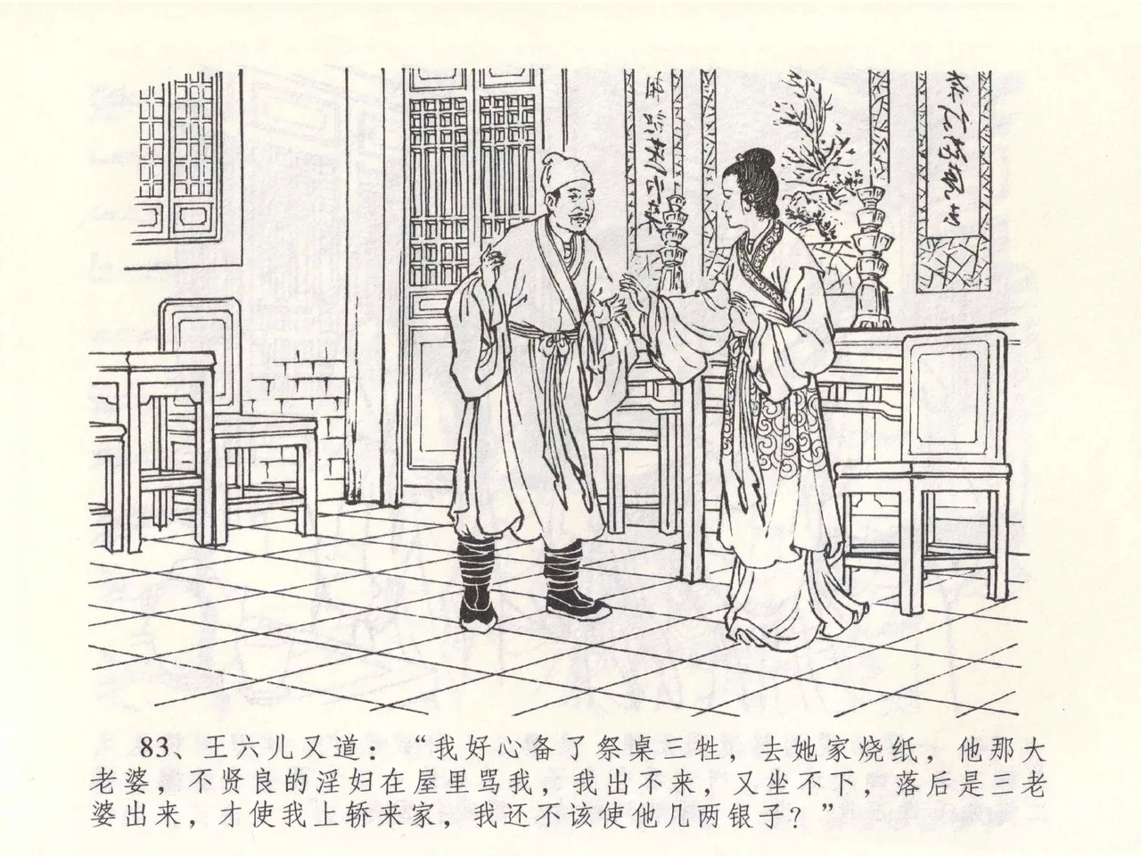 金瓶梅全传 四十九 盗财归春院 - Page 87