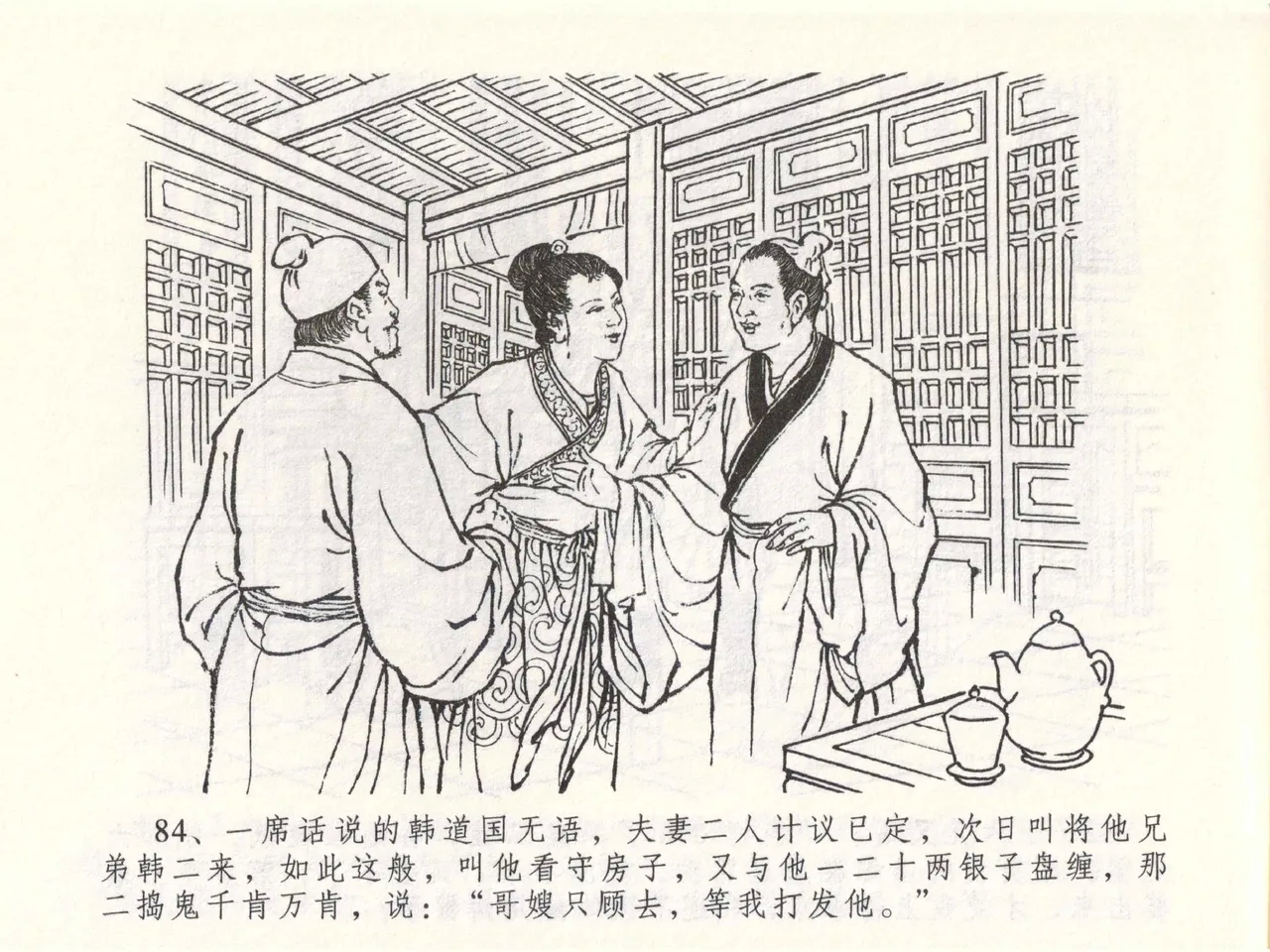 金瓶梅全传 四十九 盗财归春院 - Page 88