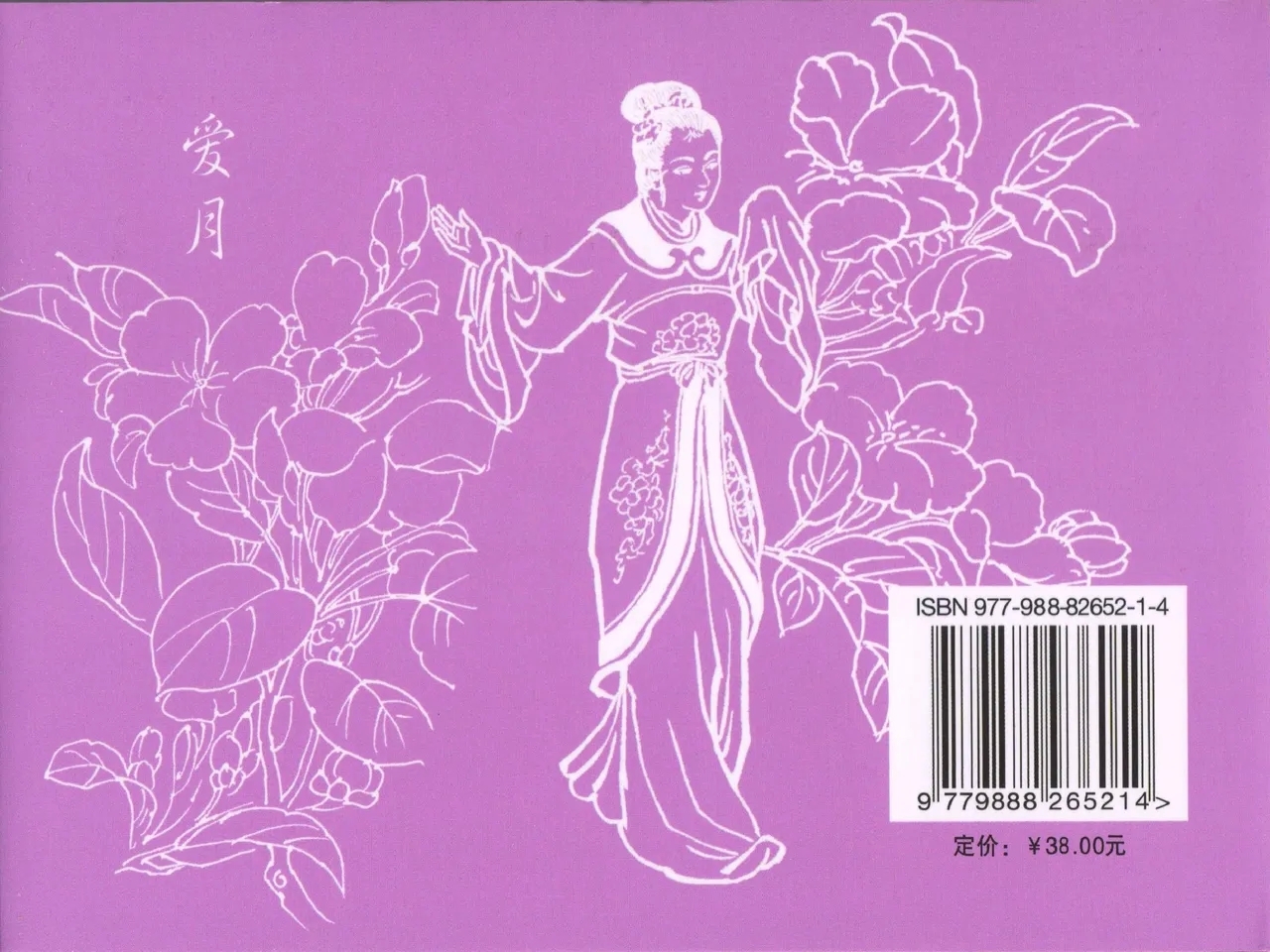 金瓶梅全传 四十九 盗财归春院 - Page 90