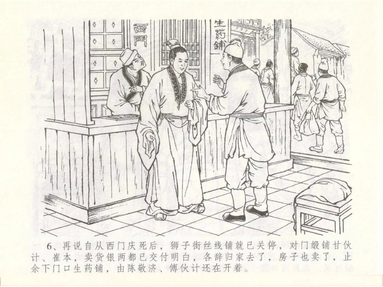 金瓶梅全传 五十 含恨泄幽情 - Page 10