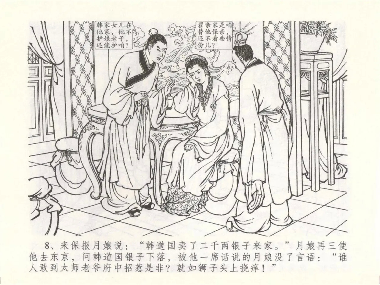 金瓶梅全传 五十 含恨泄幽情 - Page 12