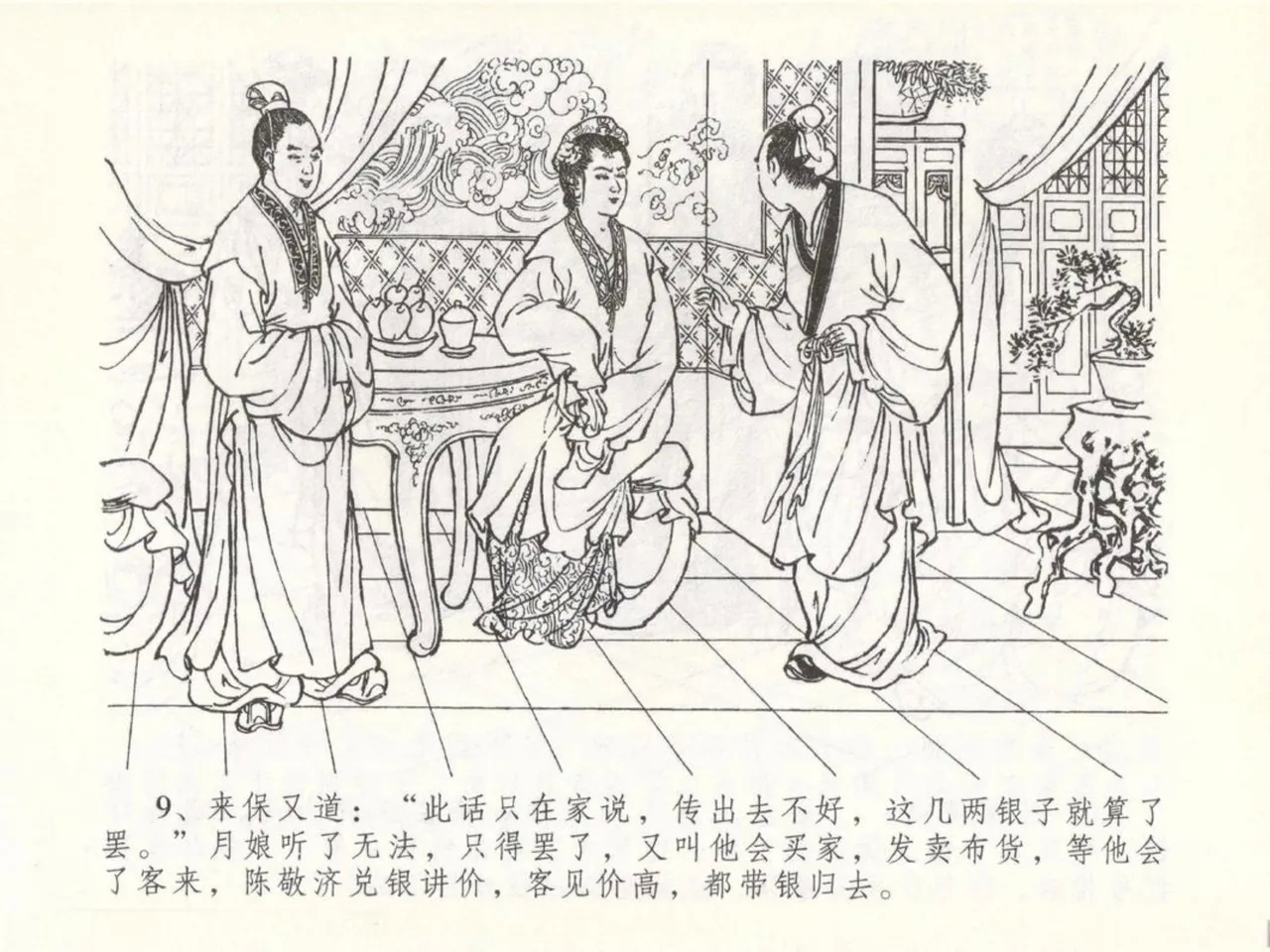 金瓶梅全传 五十 含恨泄幽情 - Page 13