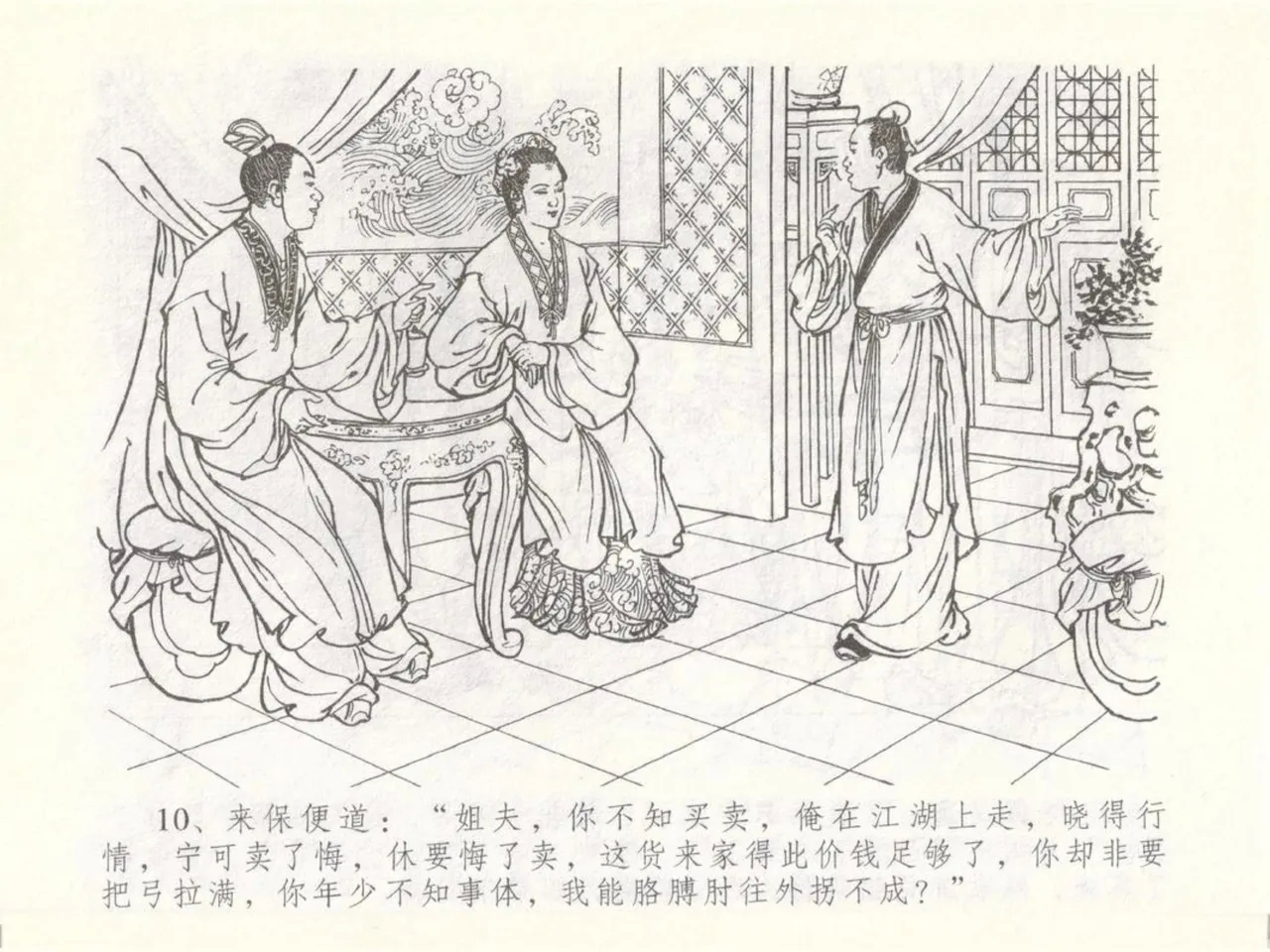 金瓶梅全传 五十 含恨泄幽情 - Page 14