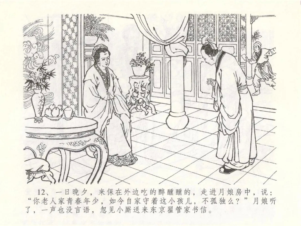 金瓶梅全传 五十 含恨泄幽情 - Page 16