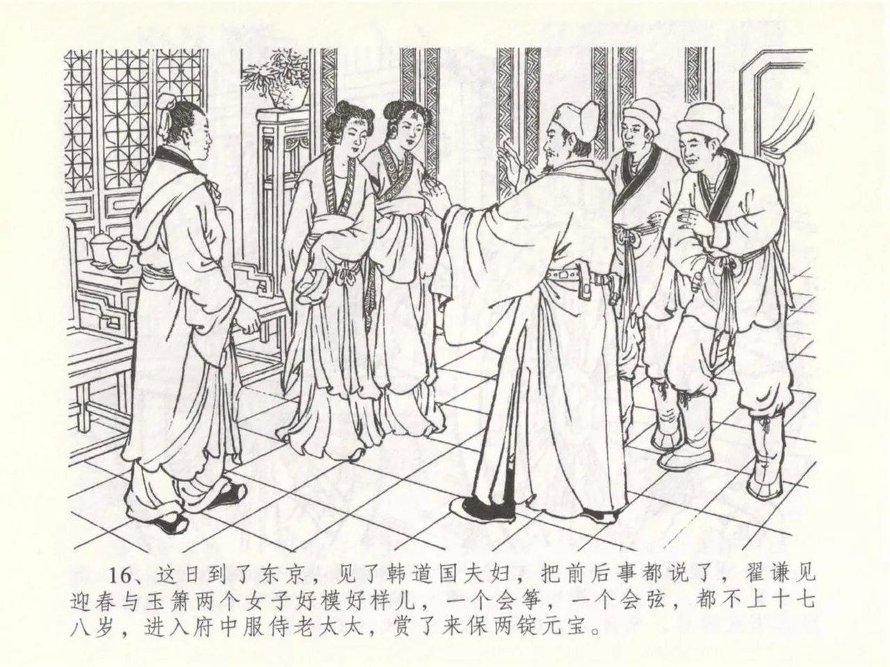 金瓶梅全传 五十 含恨泄幽情 - Page 20