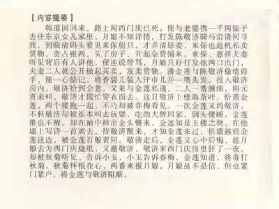 金瓶梅全传 五十 含恨泄幽情 4