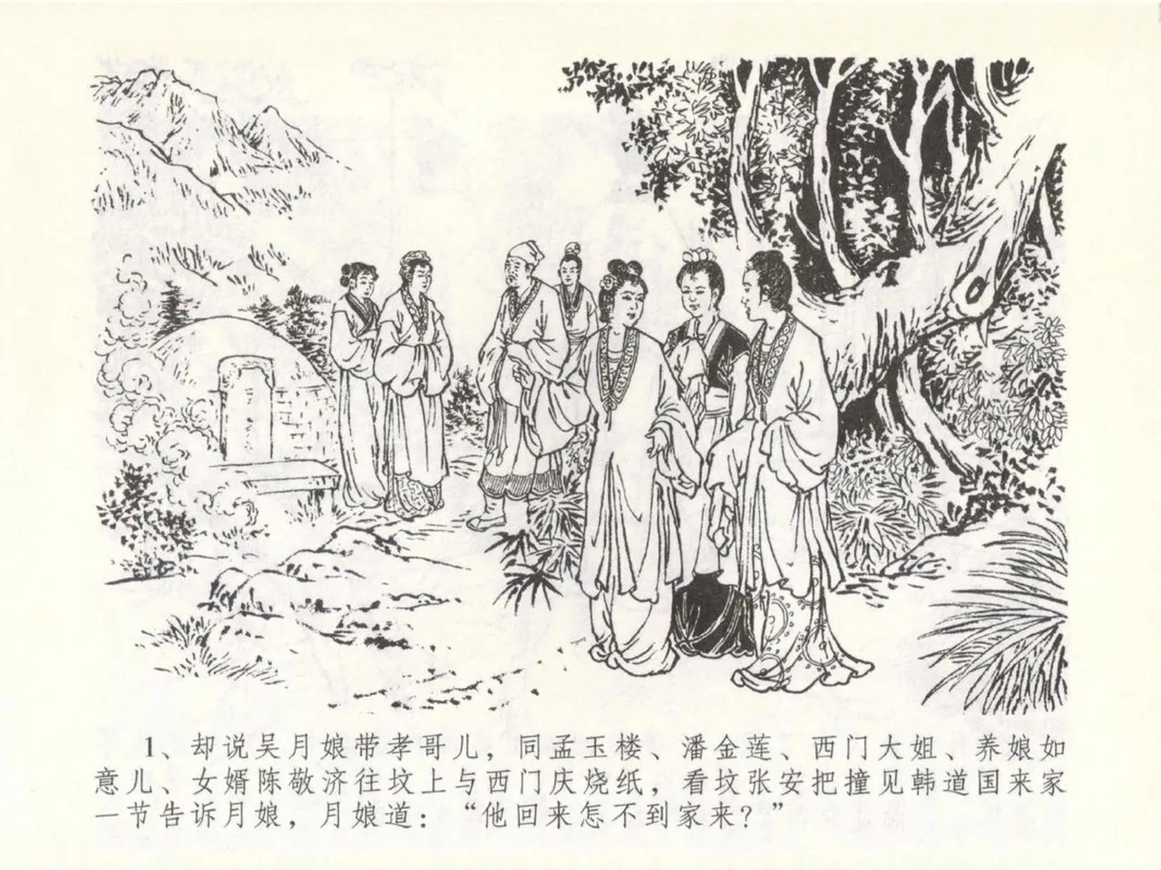 金瓶梅全传 五十 含恨泄幽情 - Page 5