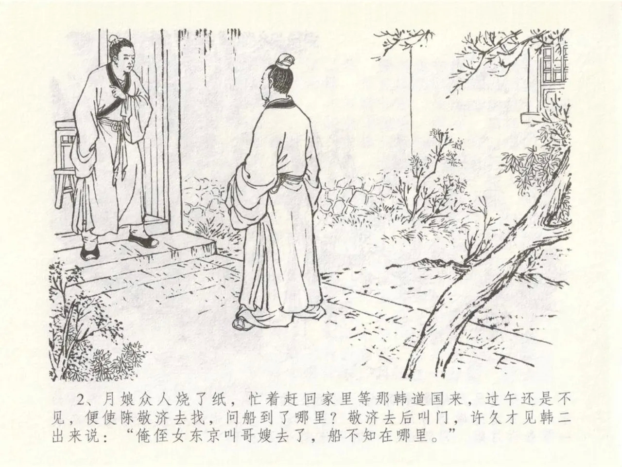 金瓶梅全传 五十 含恨泄幽情 - Page 6