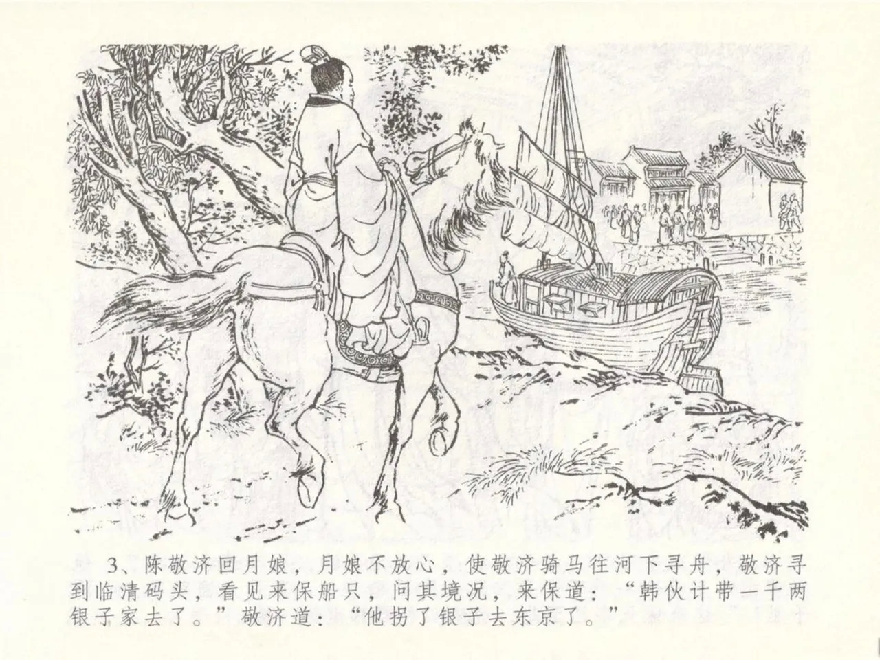 金瓶梅全传 五十 含恨泄幽情 - Page 7