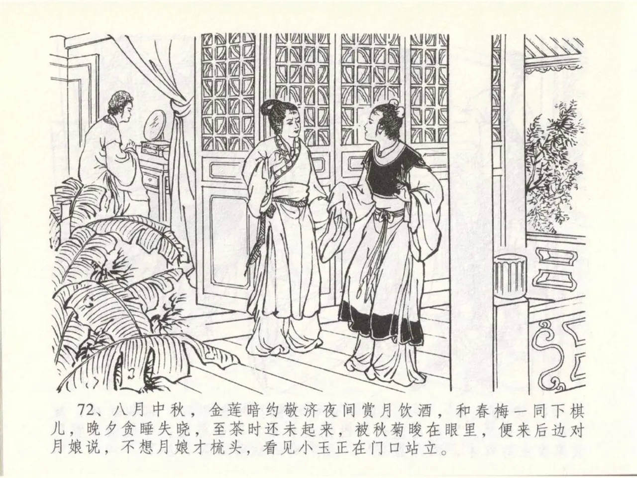 金瓶梅全传 五十 含恨泄幽情 - Page 76