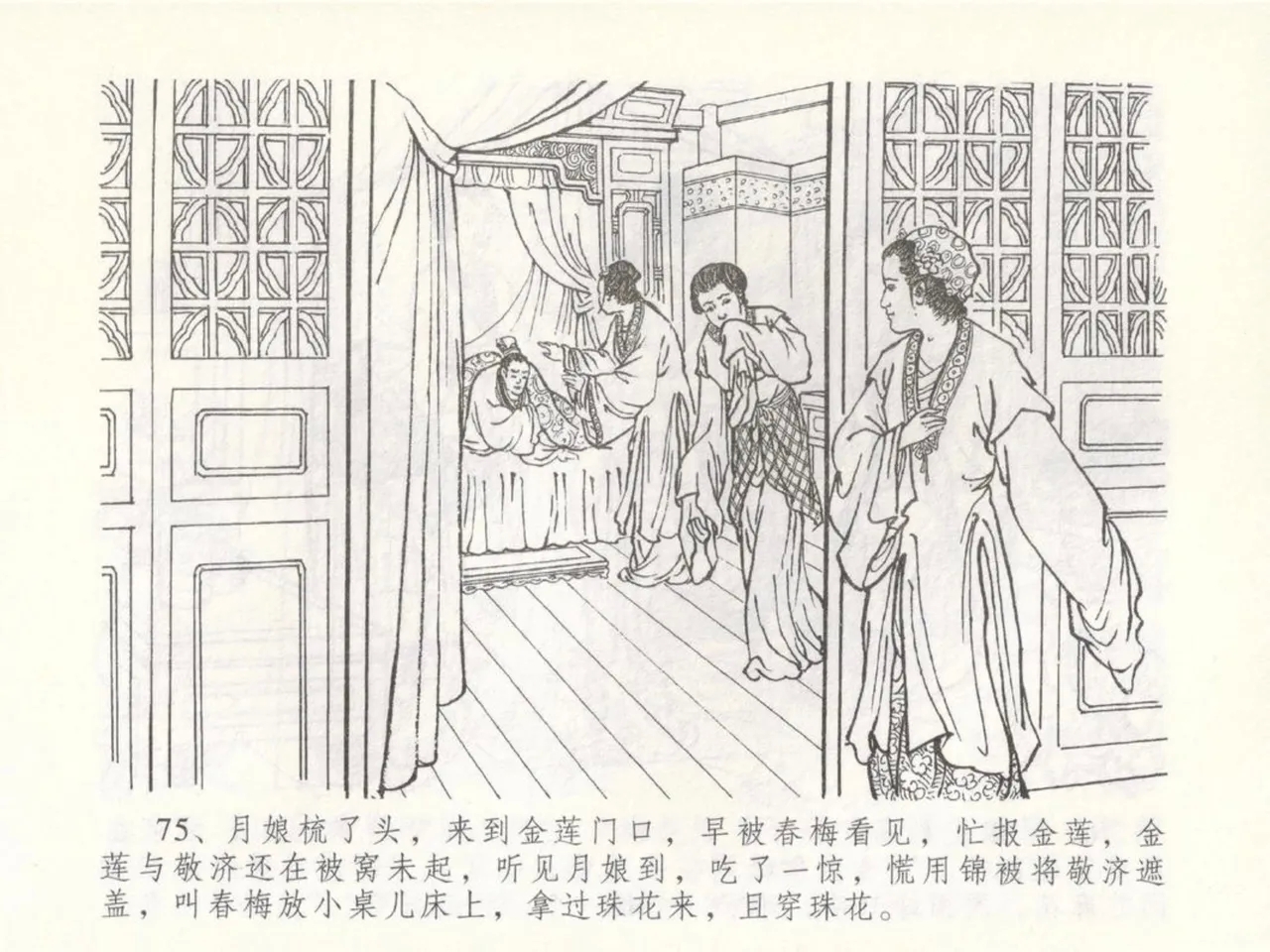 金瓶梅全传 五十 含恨泄幽情 - Page 79