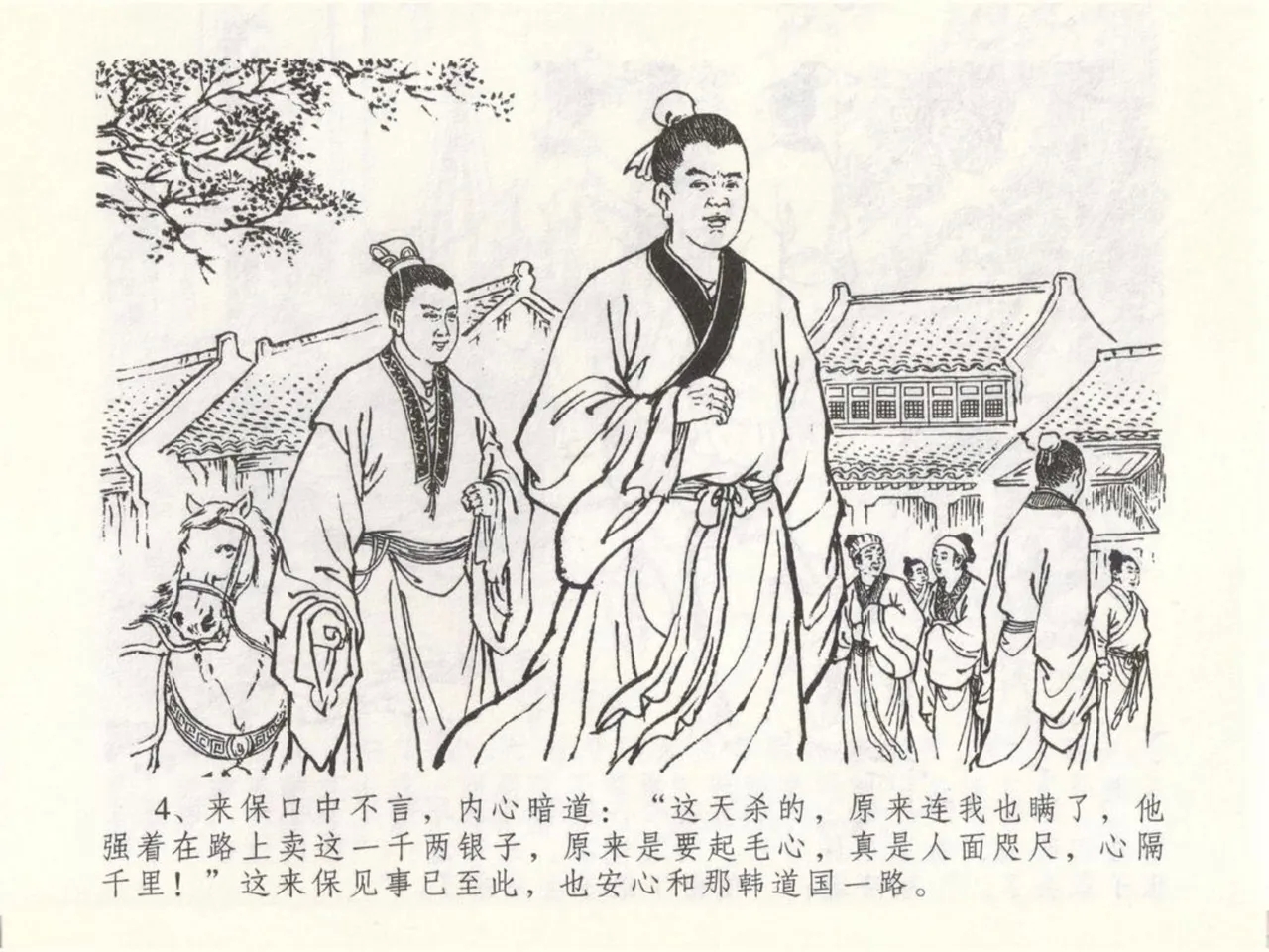 金瓶梅全传 五十 含恨泄幽情 - Page 8