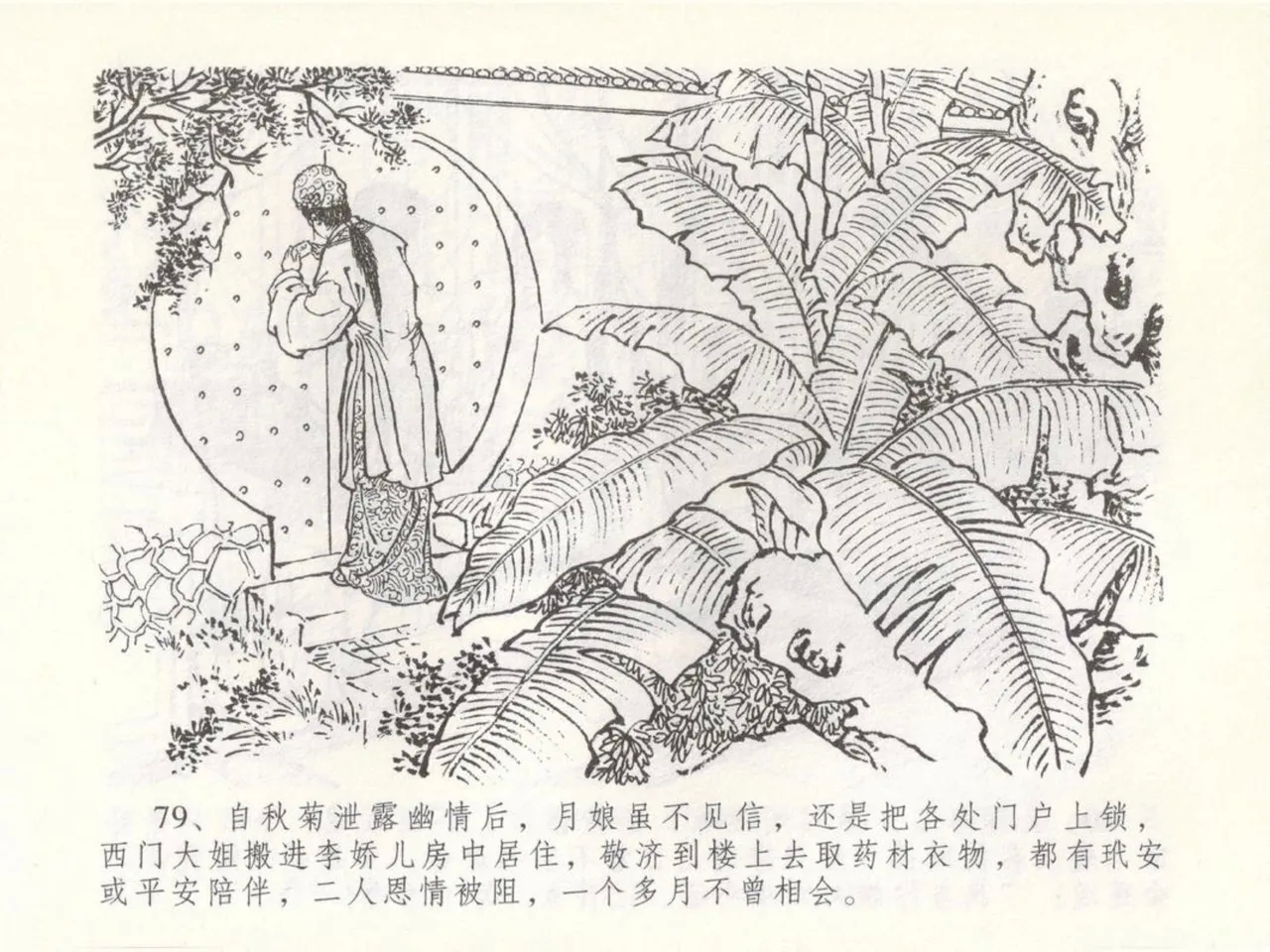 金瓶梅全传 五十 含恨泄幽情 - Page 83