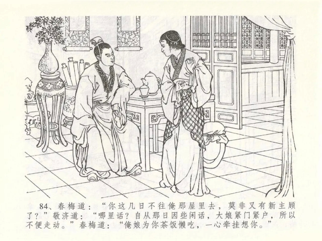 金瓶梅全传 五十 含恨泄幽情 - Page 88