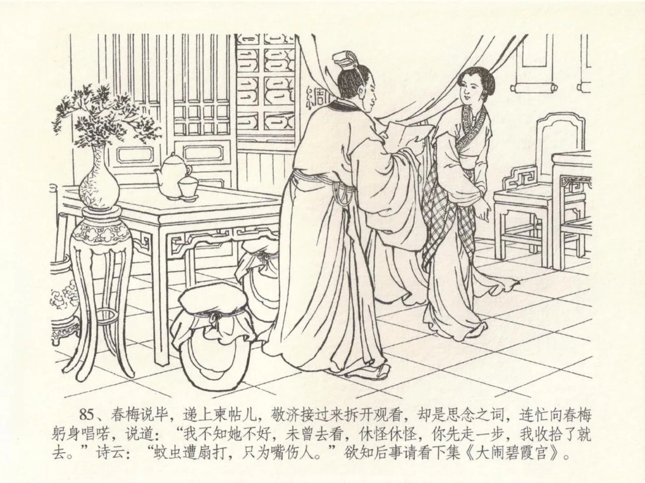 金瓶梅全传 五十 含恨泄幽情 - Page 89