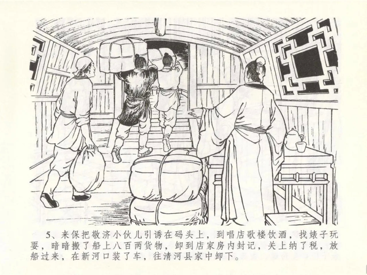 金瓶梅全传 五十 含恨泄幽情 - Page 9