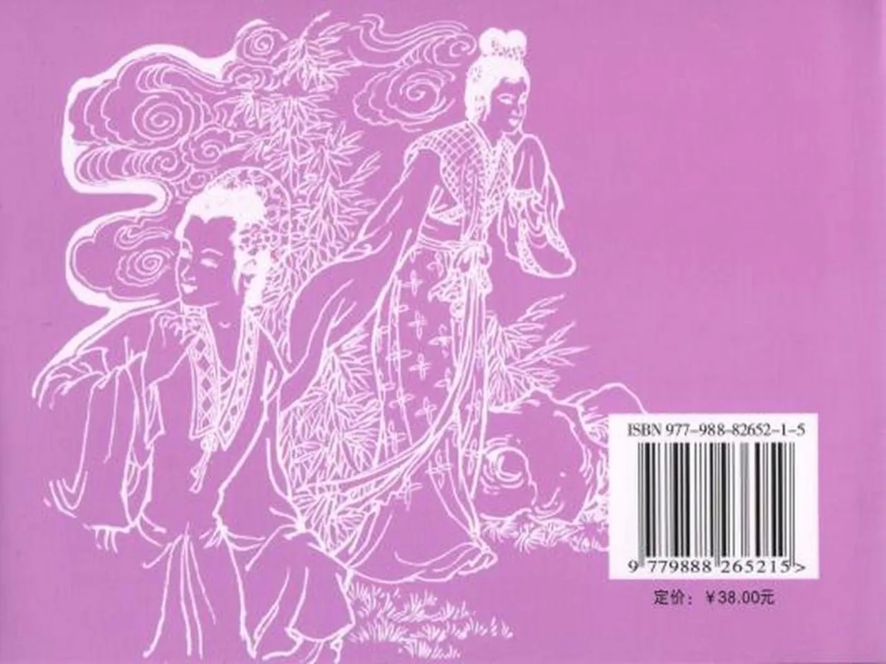 金瓶梅全传 五十 含恨泄幽情 - Page 90