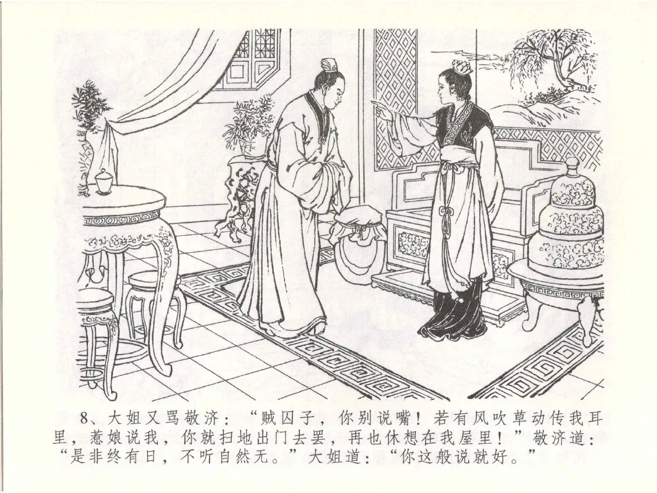 金瓶梅全传 五十一 大闹碧霞宫 - Page 11