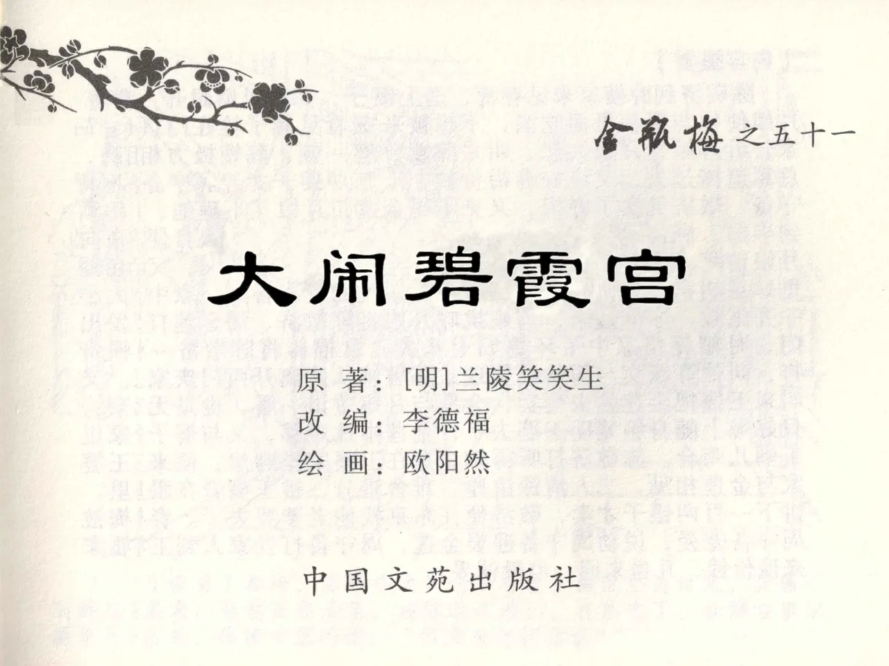 金瓶梅全传 五十一 大闹碧霞宫 - Page 2