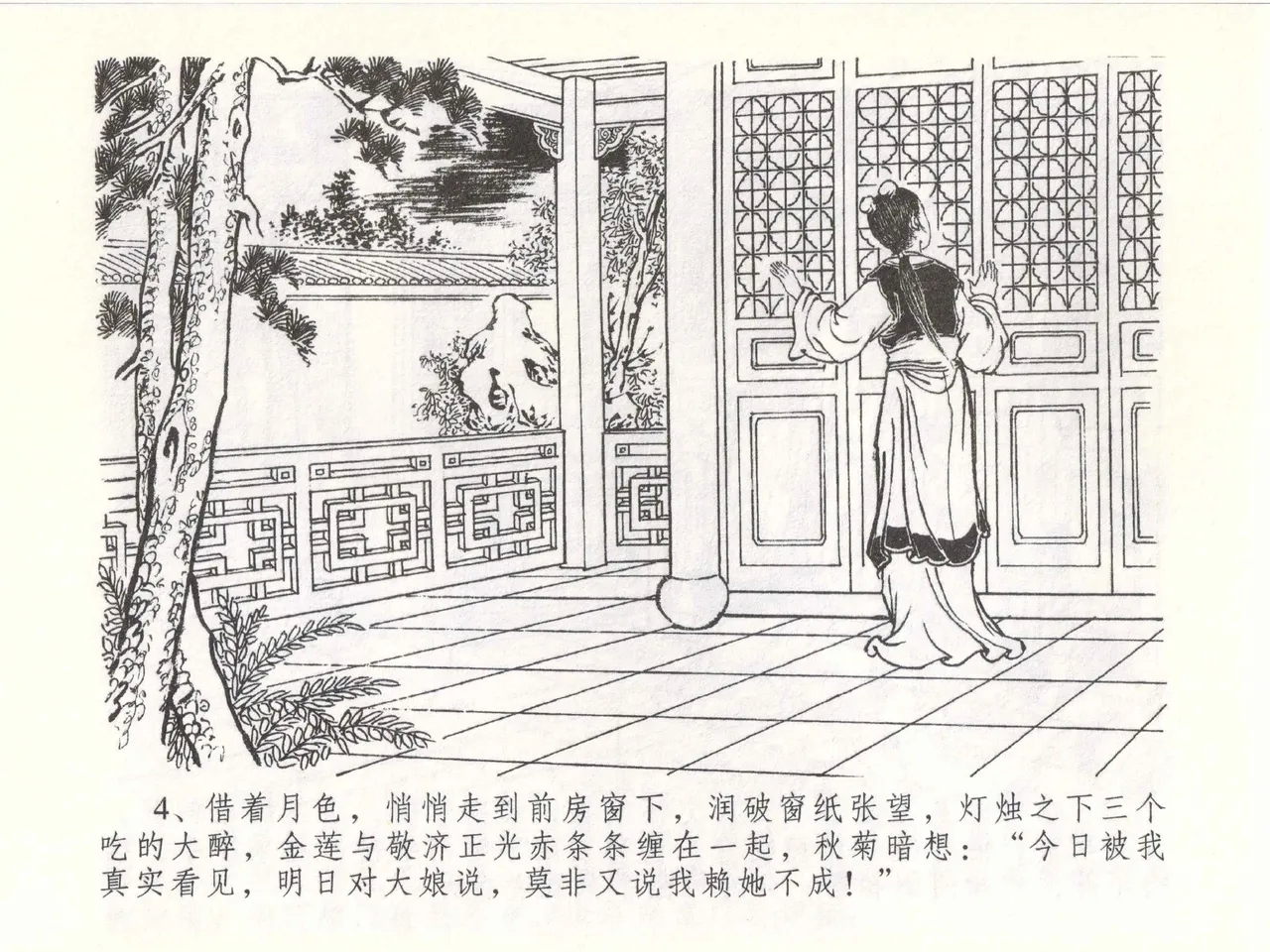 金瓶梅全传 五十一 大闹碧霞宫 - Page 7