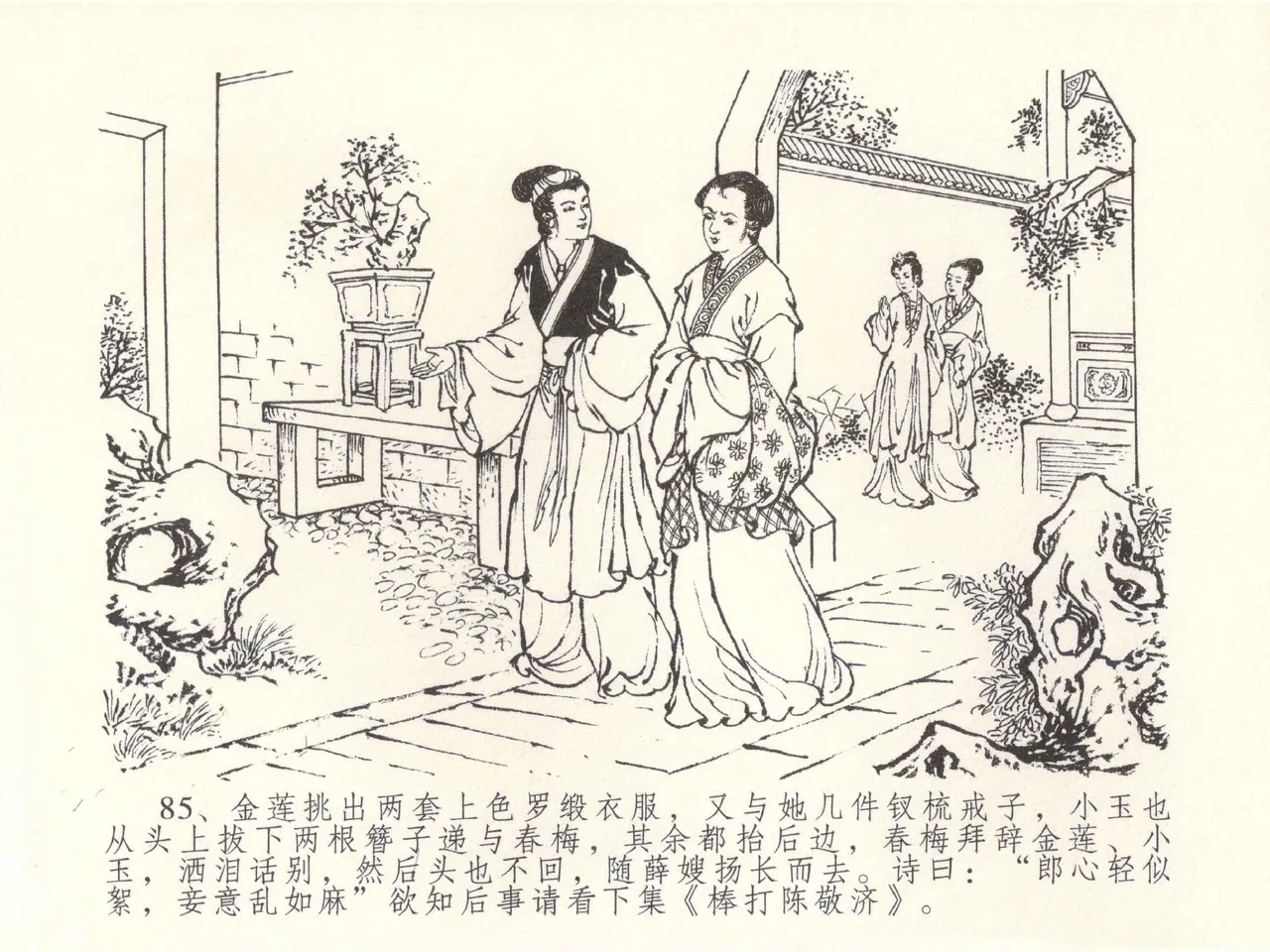 金瓶梅全传 五十一 大闹碧霞宫 - Page 88