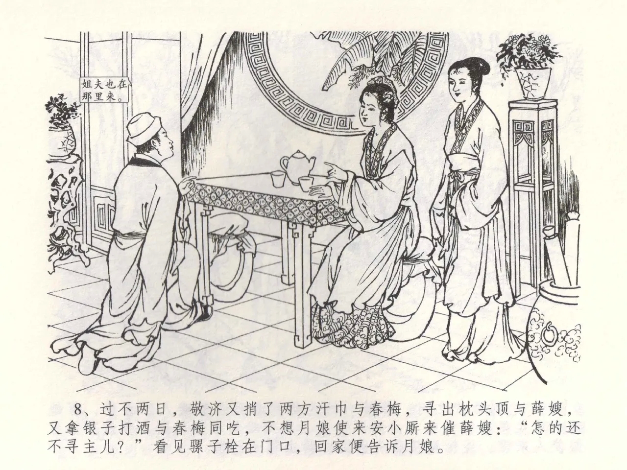 金瓶梅全传 五十二 棒打陈敬济 - Page 11