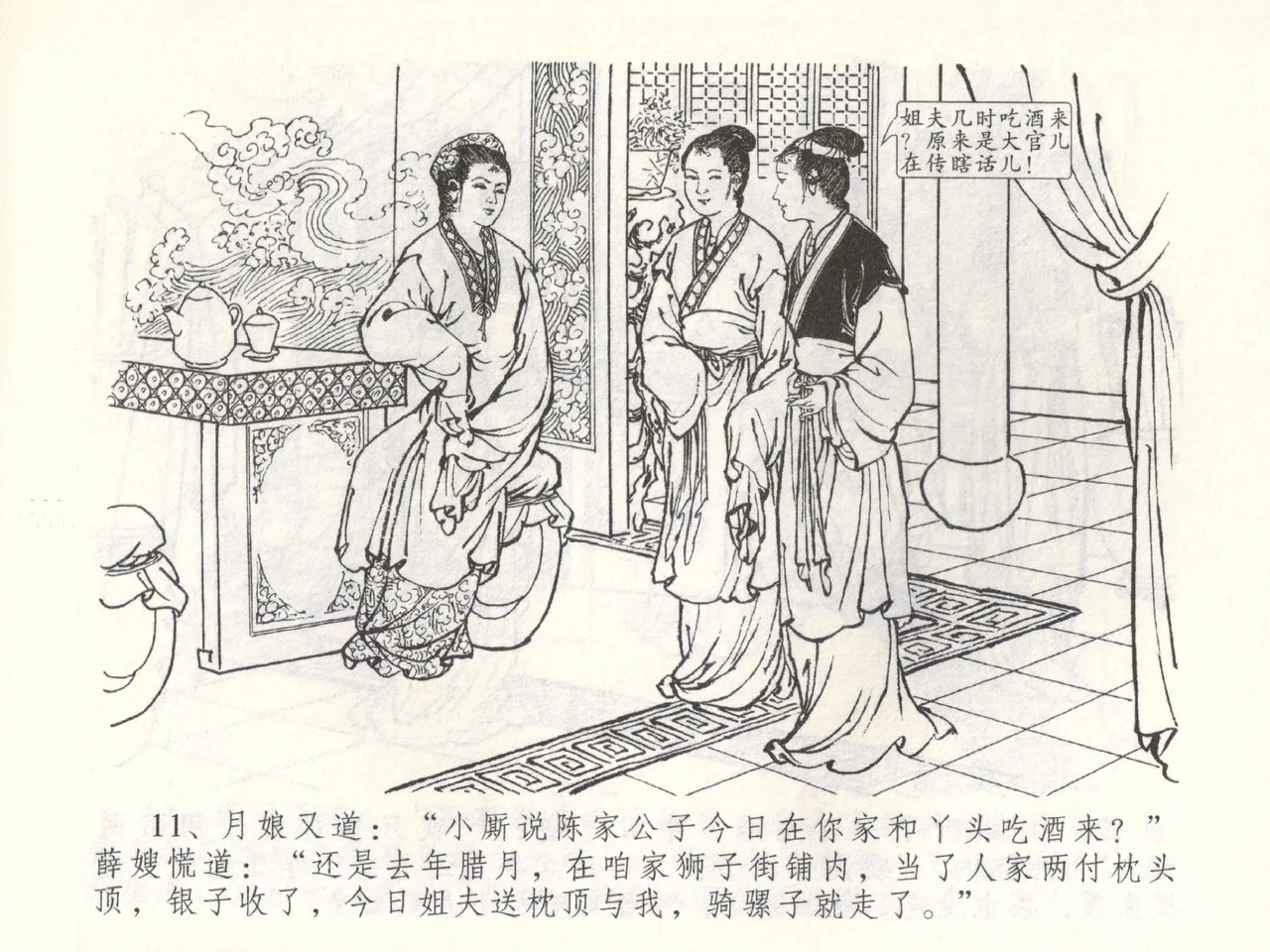 金瓶梅全传 五十二 棒打陈敬济 - Page 14