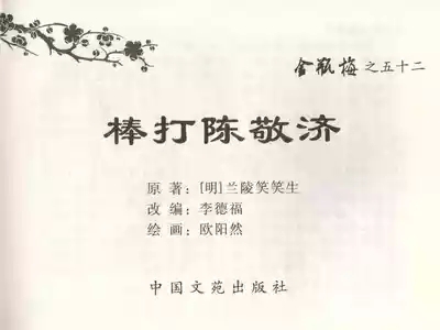 金瓶梅全传 五十二 棒打陈敬济 2