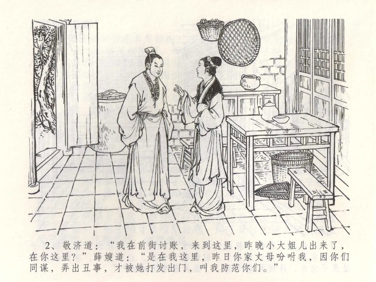 金瓶梅全传 五十二 棒打陈敬济 - Page 5