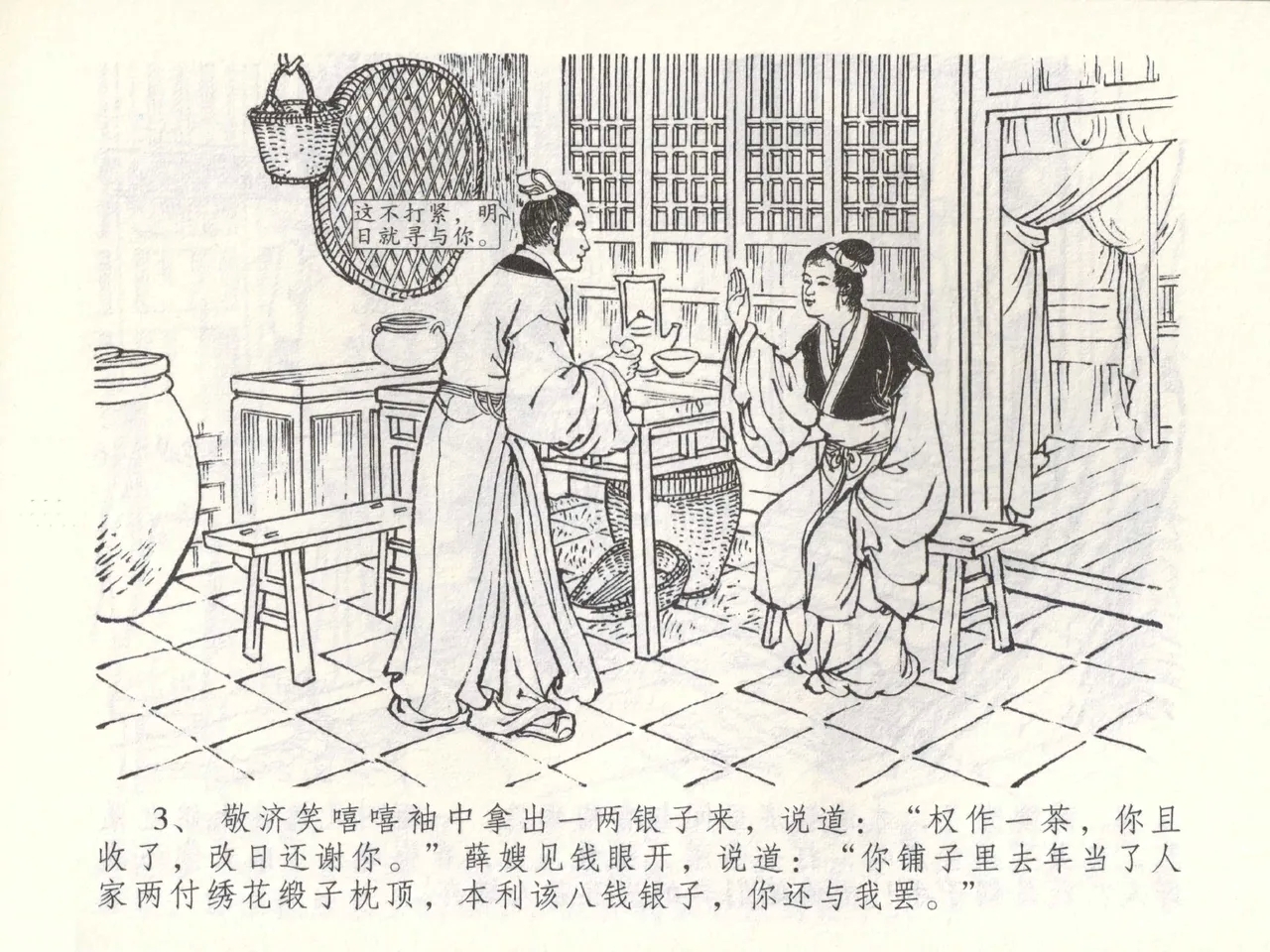 金瓶梅全传 五十二 棒打陈敬济 - Page 6