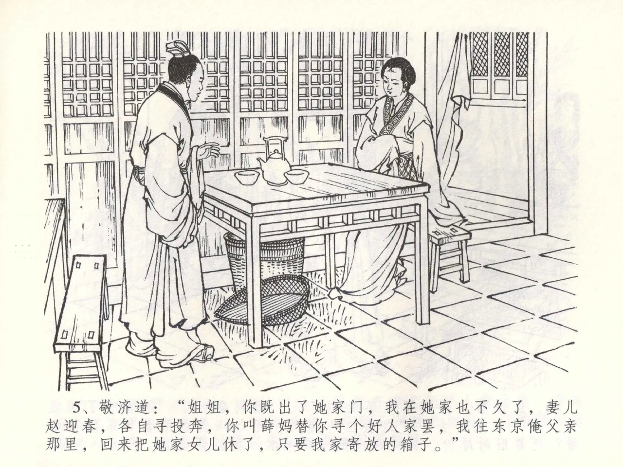 金瓶梅全传 五十二 棒打陈敬济 - Page 8