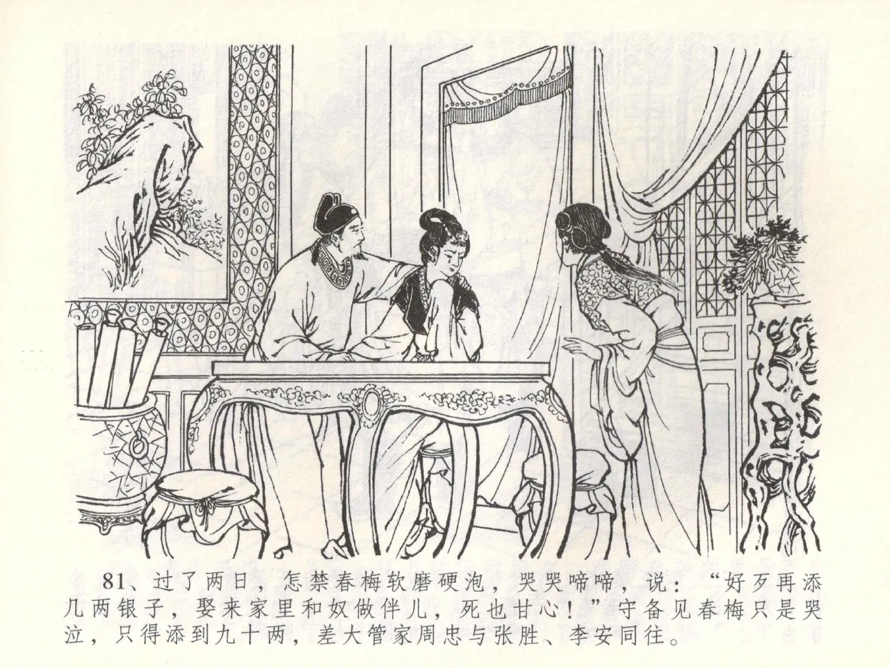 金瓶梅全传 五十二 棒打陈敬济 - Page 84