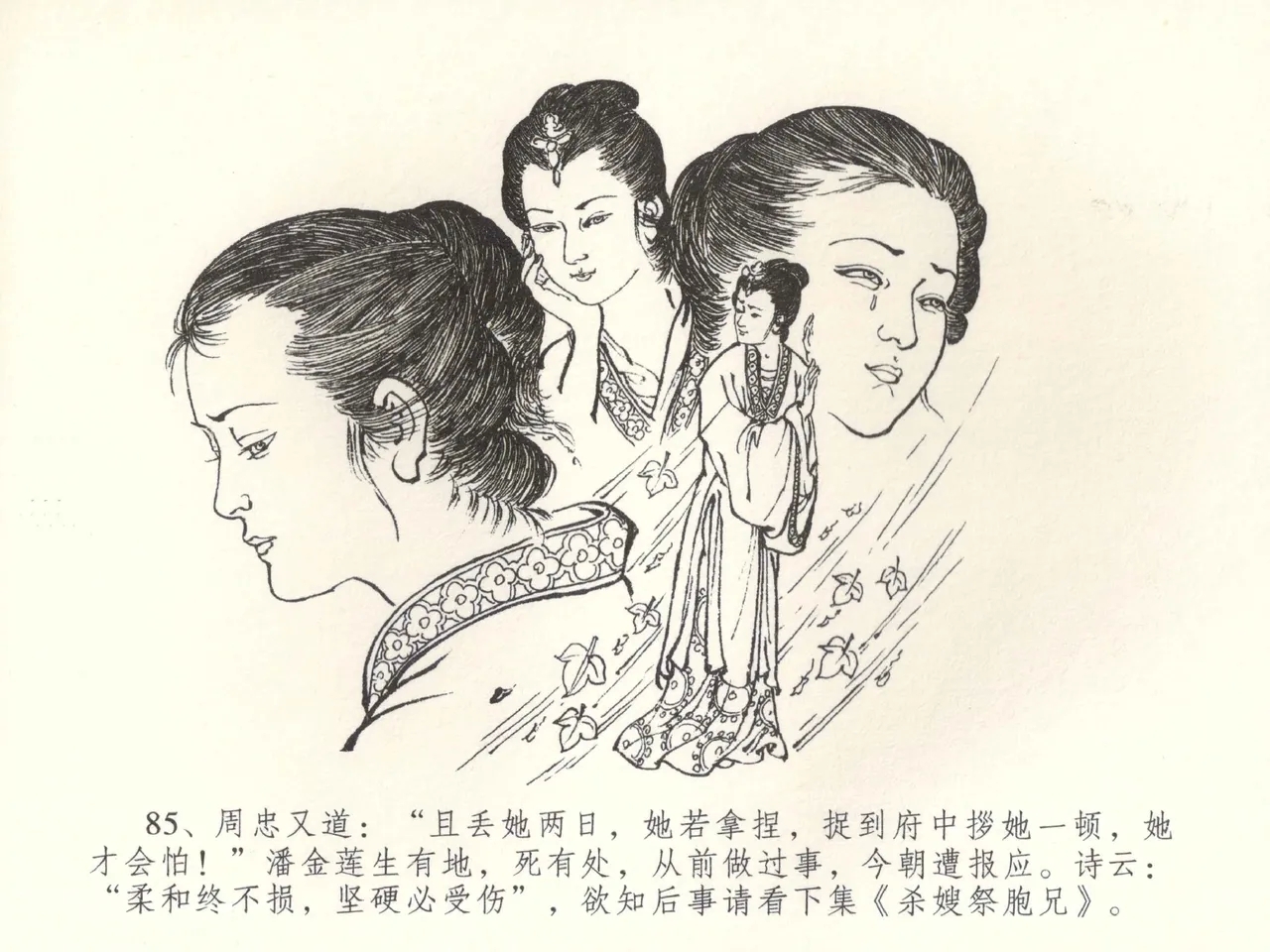 金瓶梅全传 五十二 棒打陈敬济 - Page 88