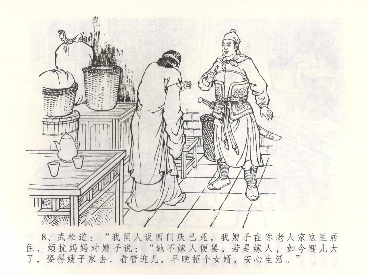 金瓶梅全传 五十三 杀嫂祭胞兄 - Page 11