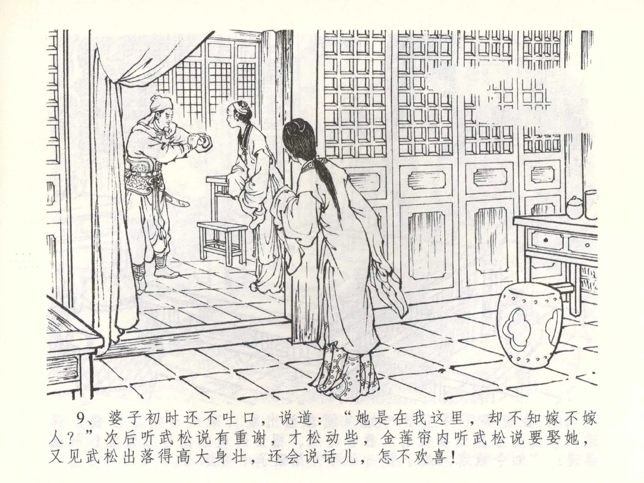 金瓶梅全传 五十三 杀嫂祭胞兄 - Page 12