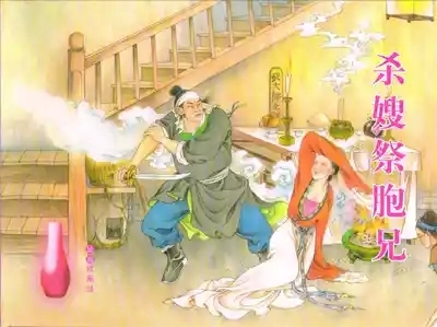 金瓶梅全传 五十三 杀嫂祭胞兄 1