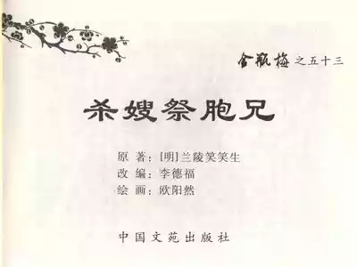 金瓶梅全传 五十三 杀嫂祭胞兄 2