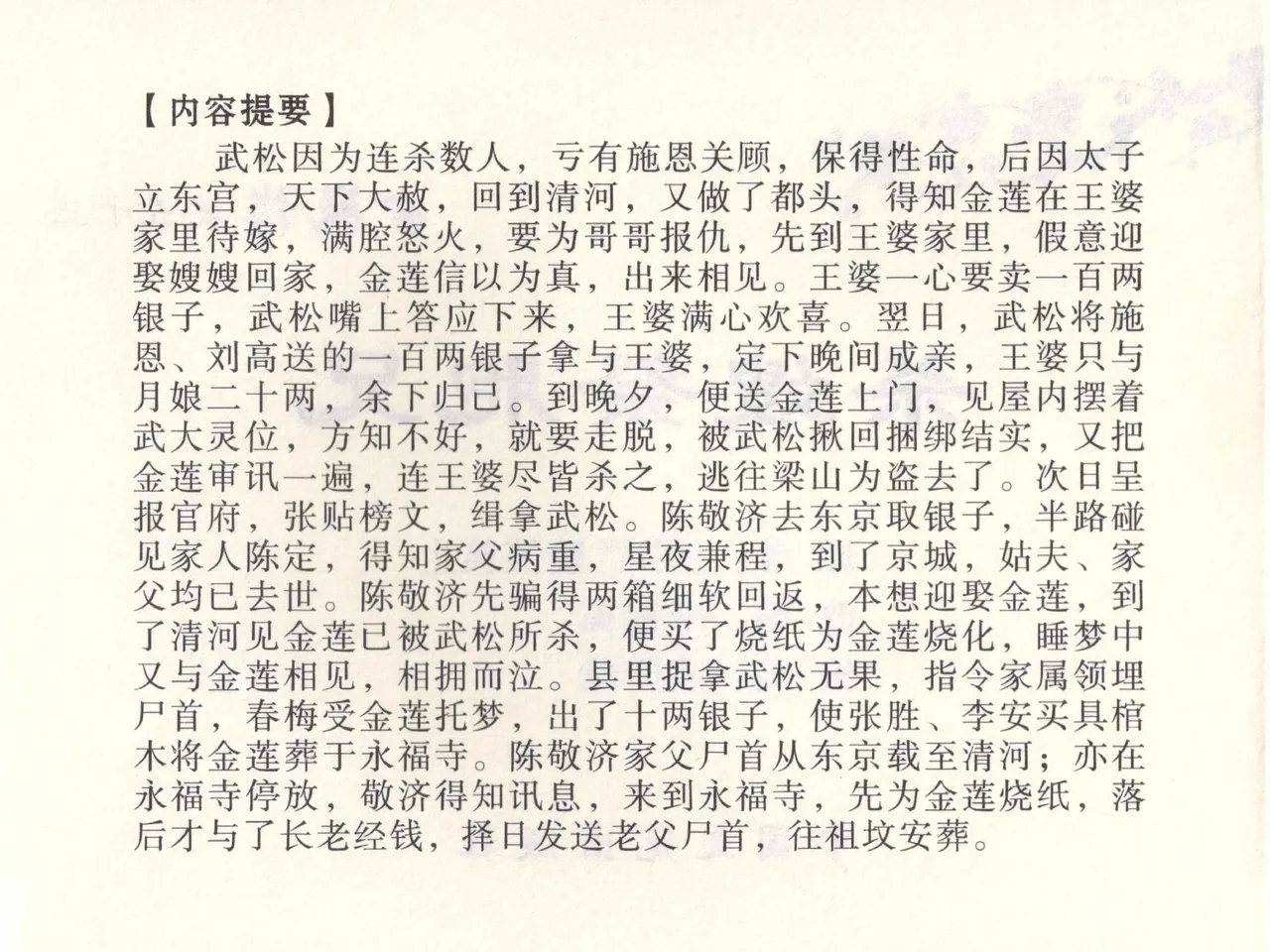 金瓶梅全传 五十三 杀嫂祭胞兄 - Page 3