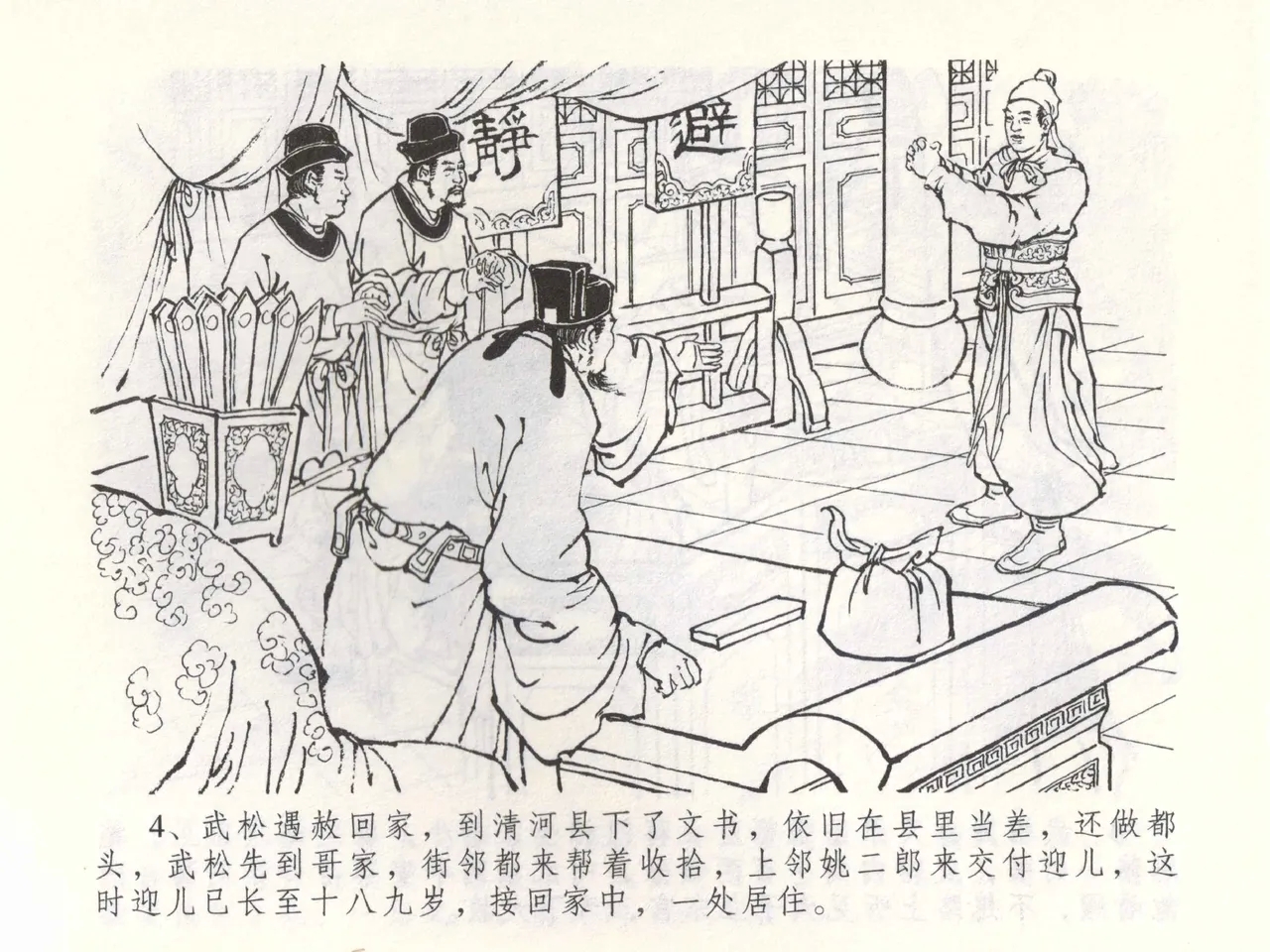 金瓶梅全传 五十三 杀嫂祭胞兄 - Page 7