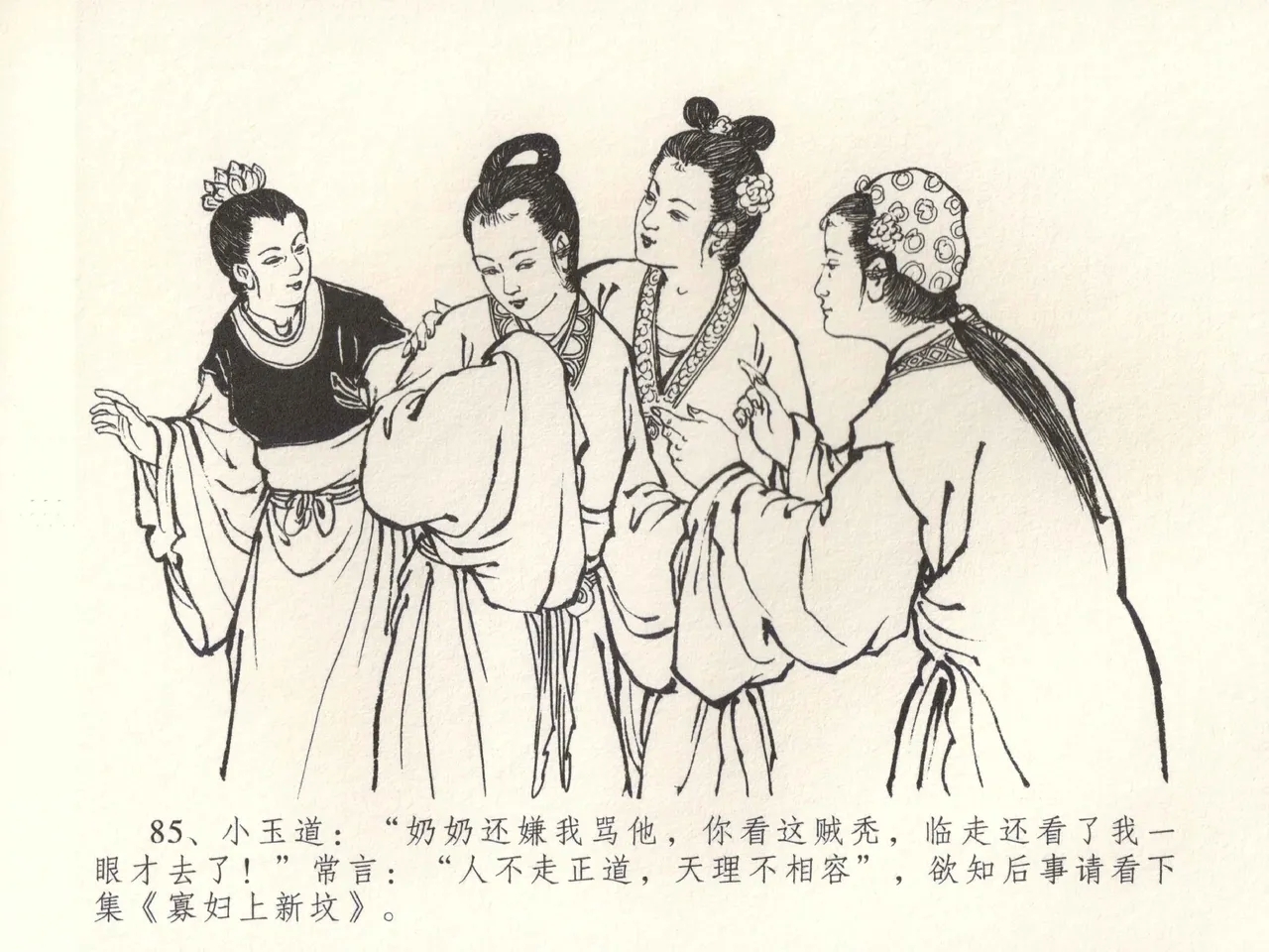 金瓶梅全传 五十三 杀嫂祭胞兄 - Page 88
